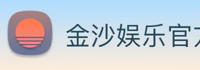 金沙娱乐官方网站 Logo